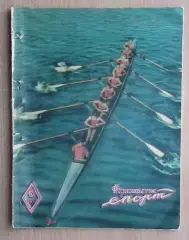 Физкультура и спорт (предшественник Старт), Киев, №6-1957 год