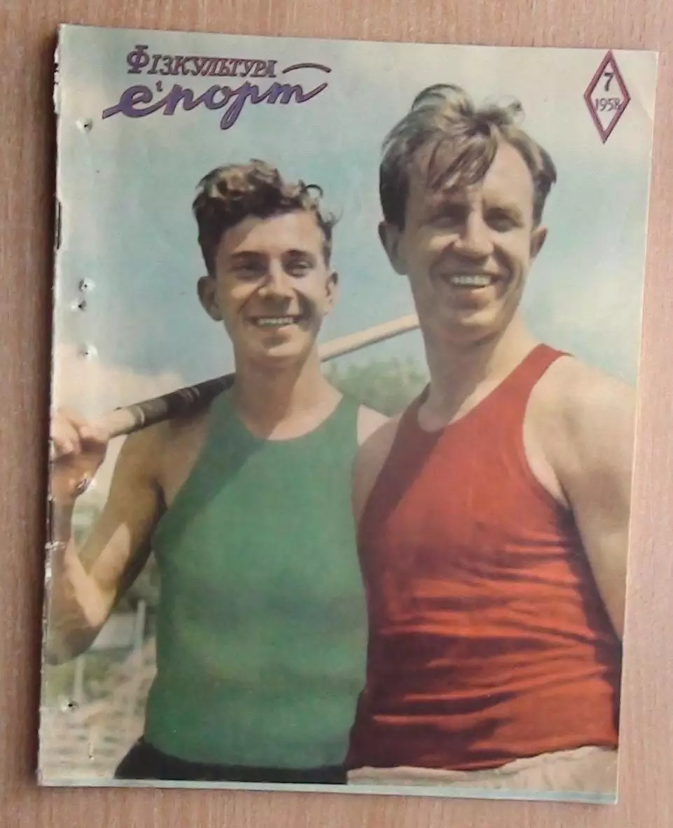 Физкультура и спорт (предшественник Старт), Киев, №7-1958 год