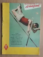 Физкультура и спорт (предшественник Старт), Киев, №11-1959 год