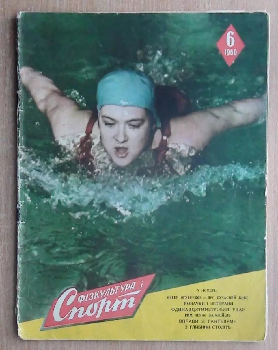 Физкультура и спорт (предшественник Старт), Киев, №6-1960 год
