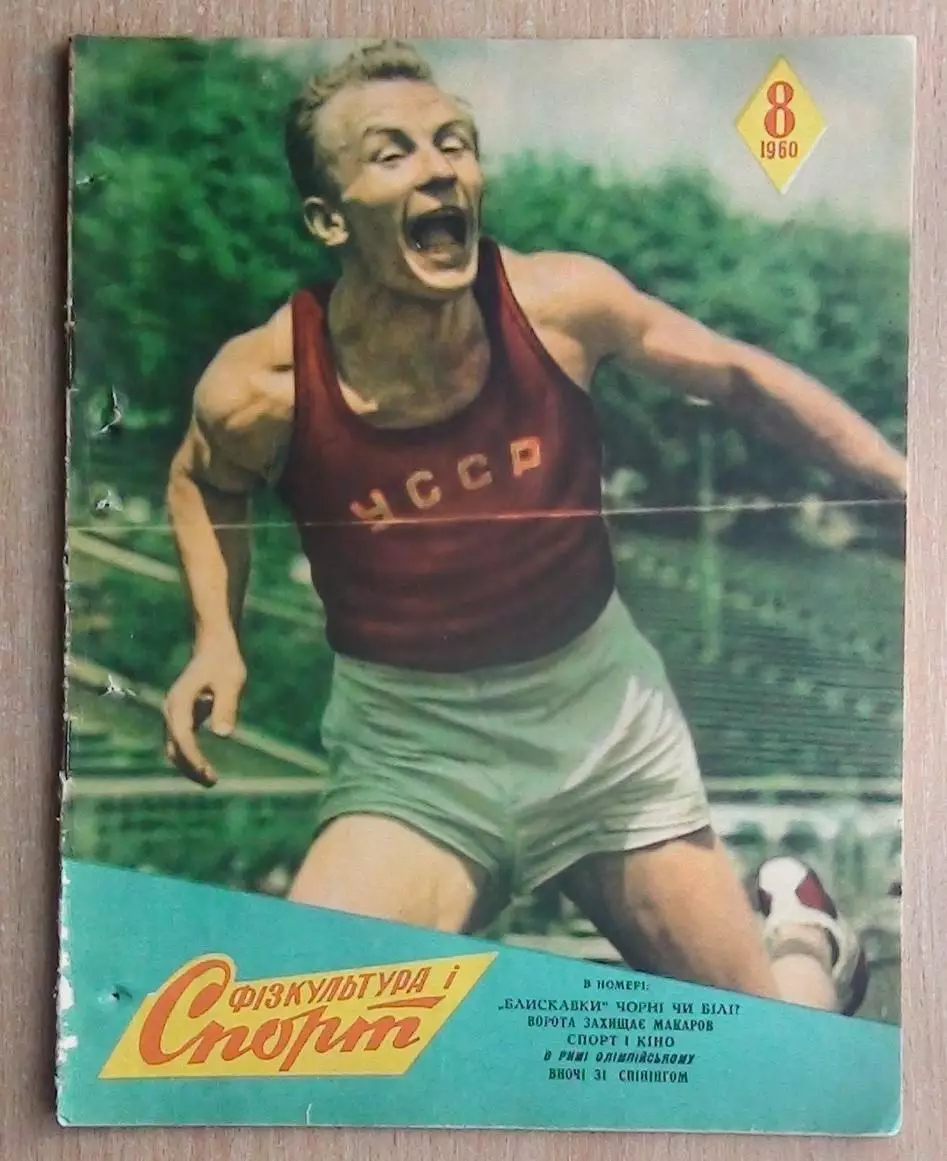 Физкультура и спорт (предшественник Старт), Киев, №8-1960 год