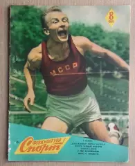 Физкультура и спорт (предшественник Старт), Киев, №8-1960 год