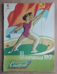 Физкультура и спорт (предшественник Старт), Киев, №6-1963 год