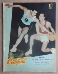 Физкультура и спорт (предшественник Старт), Киев, №10-1963 год