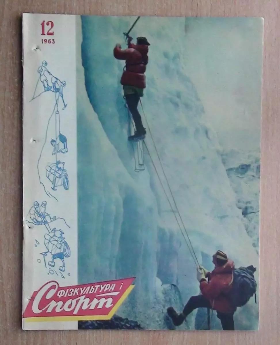 Физкультура и спорт (предшественник Старт), Киев, №12-1963 год