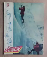 Физкультура и спорт (предшественник Старт), Киев, №12-1963 год