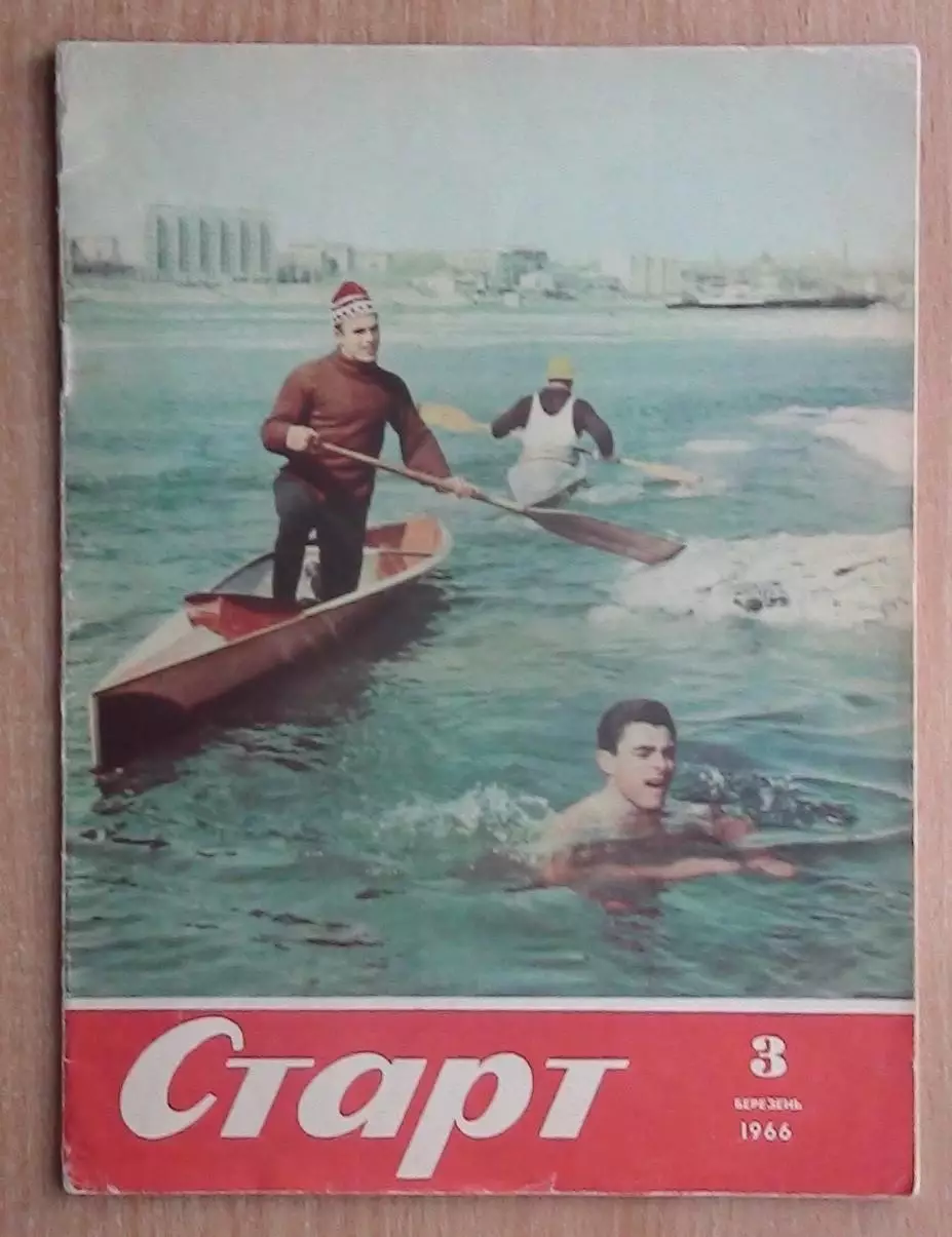 Старт, Киев, №№3-1966 год