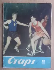 Старт, Киев, №№10-1966 год
