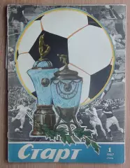 Старт, Киев, №№1-1967 год