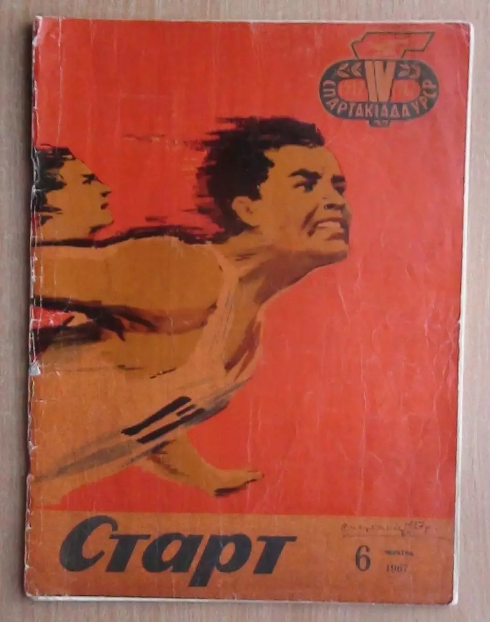 Старт, Киев, №6-1967 год