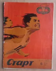 Старт, Киев, №6-1967 год
