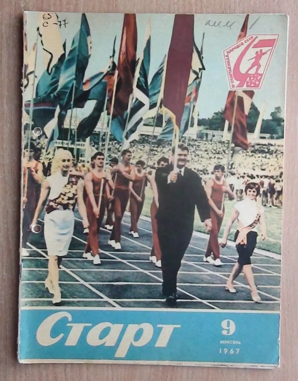 Старт, Киев, №9-1967 год
