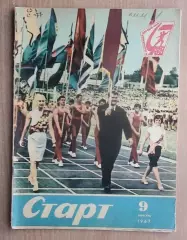Старт, Киев, №9-1967 год