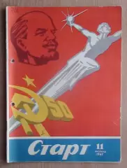 Старт, Киев, №11-1967 год