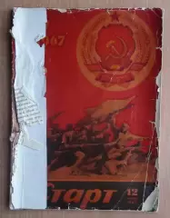 Старт, Киев, №12-1967 год