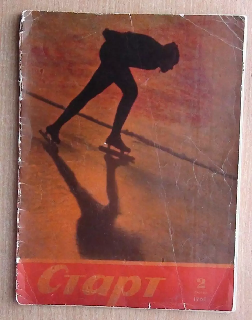 Старт, Киев, №2-1968 год
