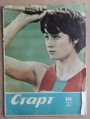 Старт, Киев, №10-1968 год