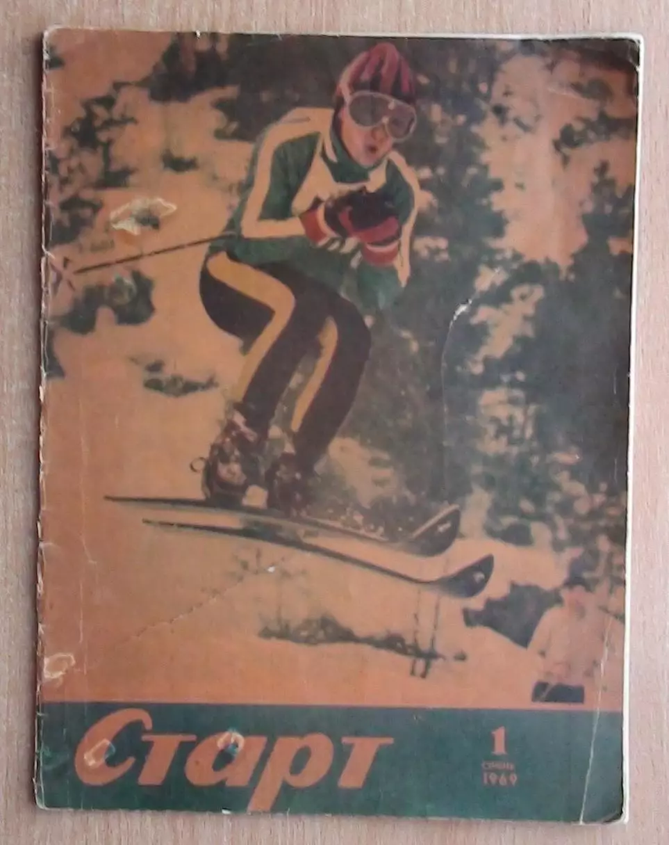 Старт, Киев, №1-1969 год