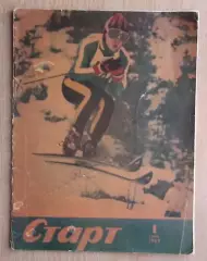 Старт, Киев, №1-1969 год