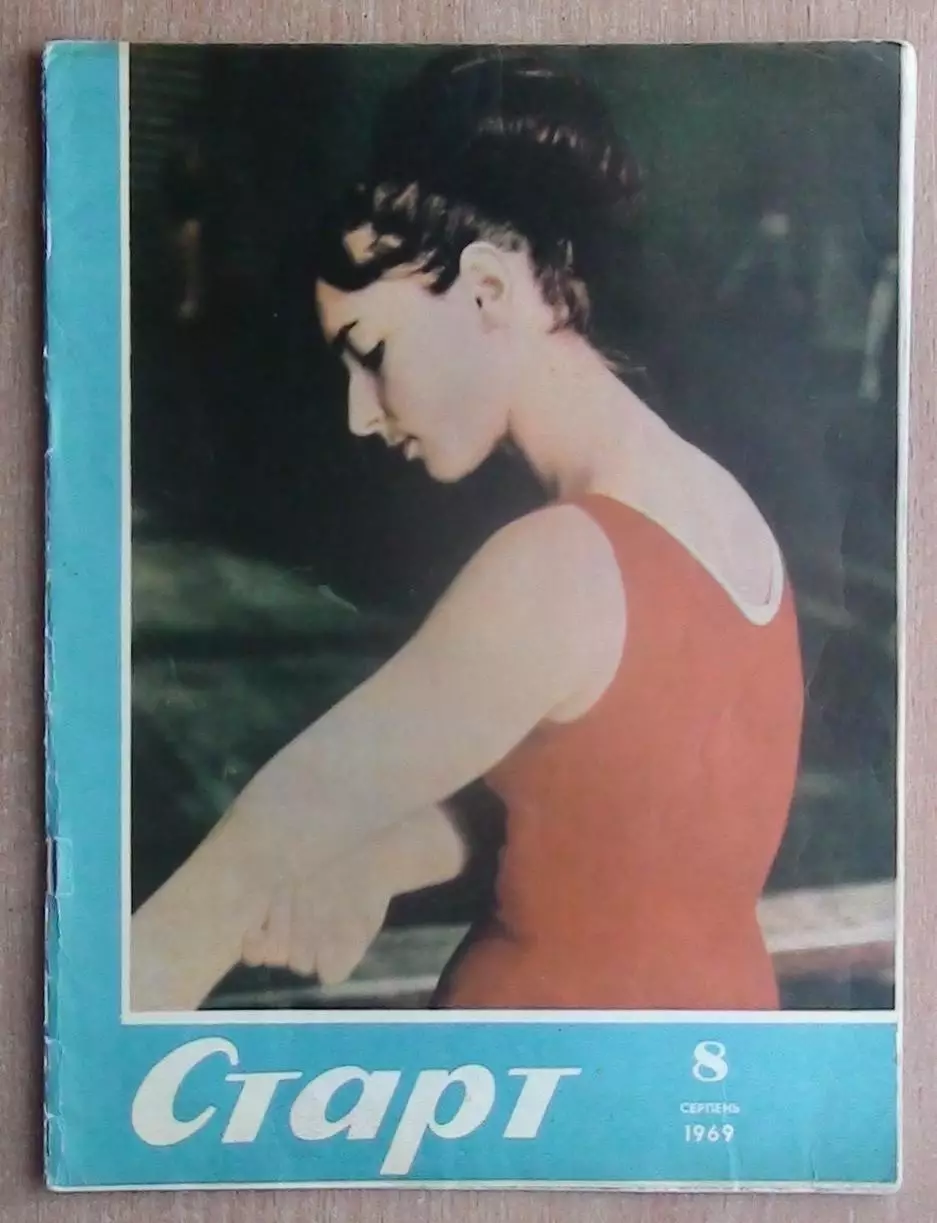 Старт, Киев, №8-1969 год