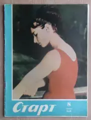 Старт, Киев, №8-1969 год
