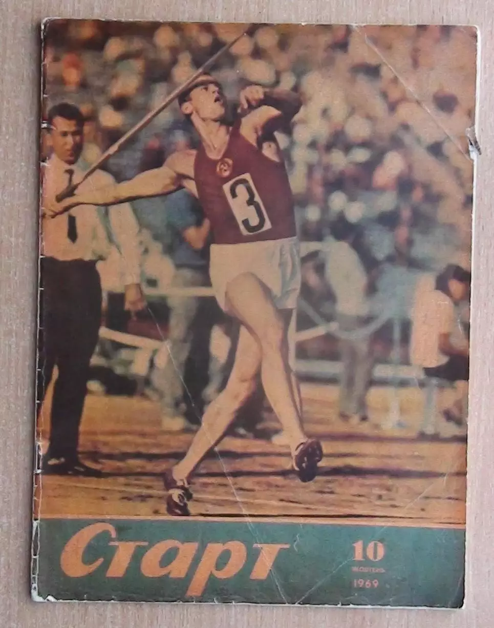 Старт, Киев, №10-1969 год