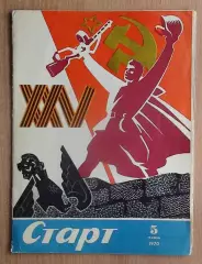 Старт, Киев, №5-1970 год