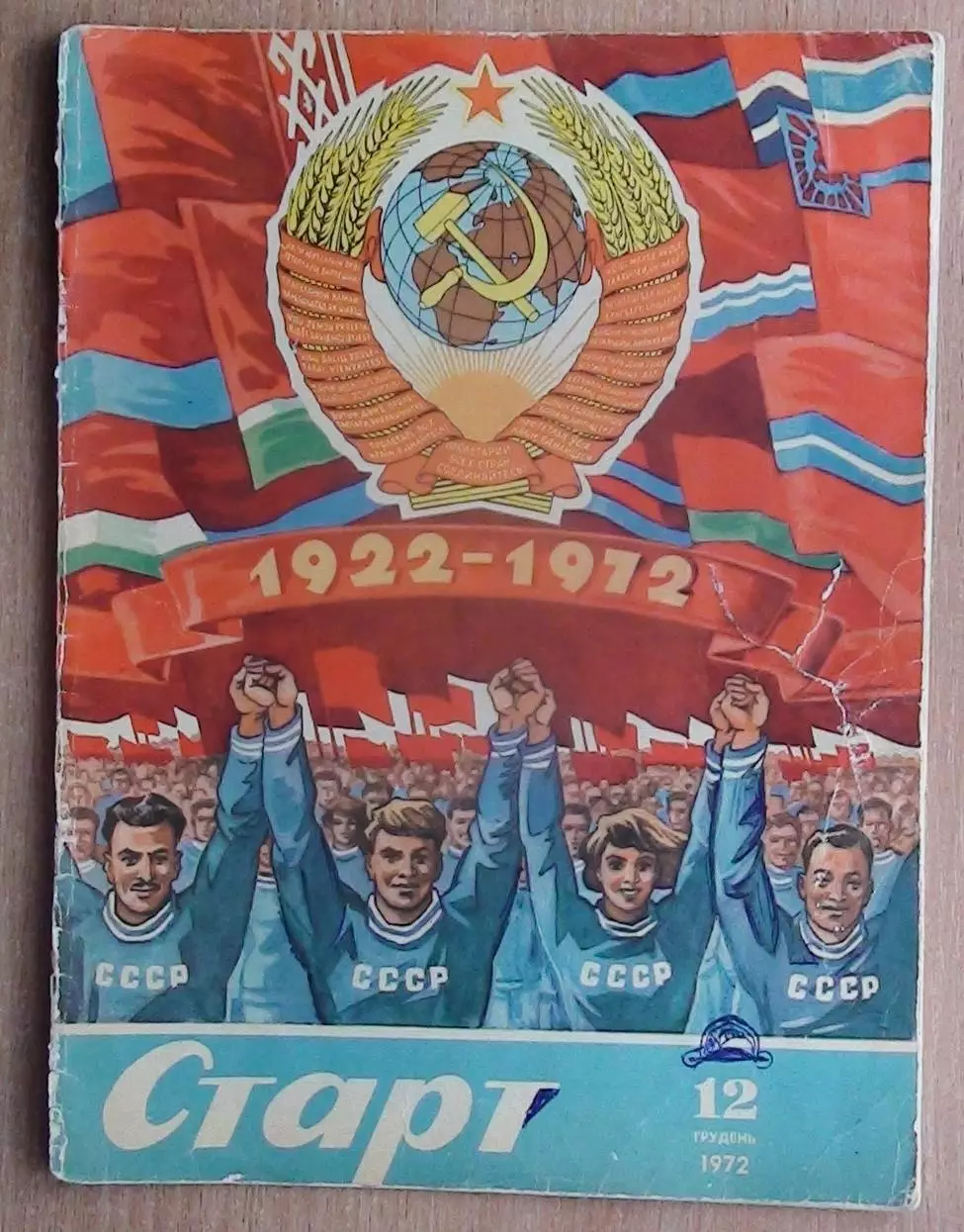 Старт, Киев, №12-1972 год