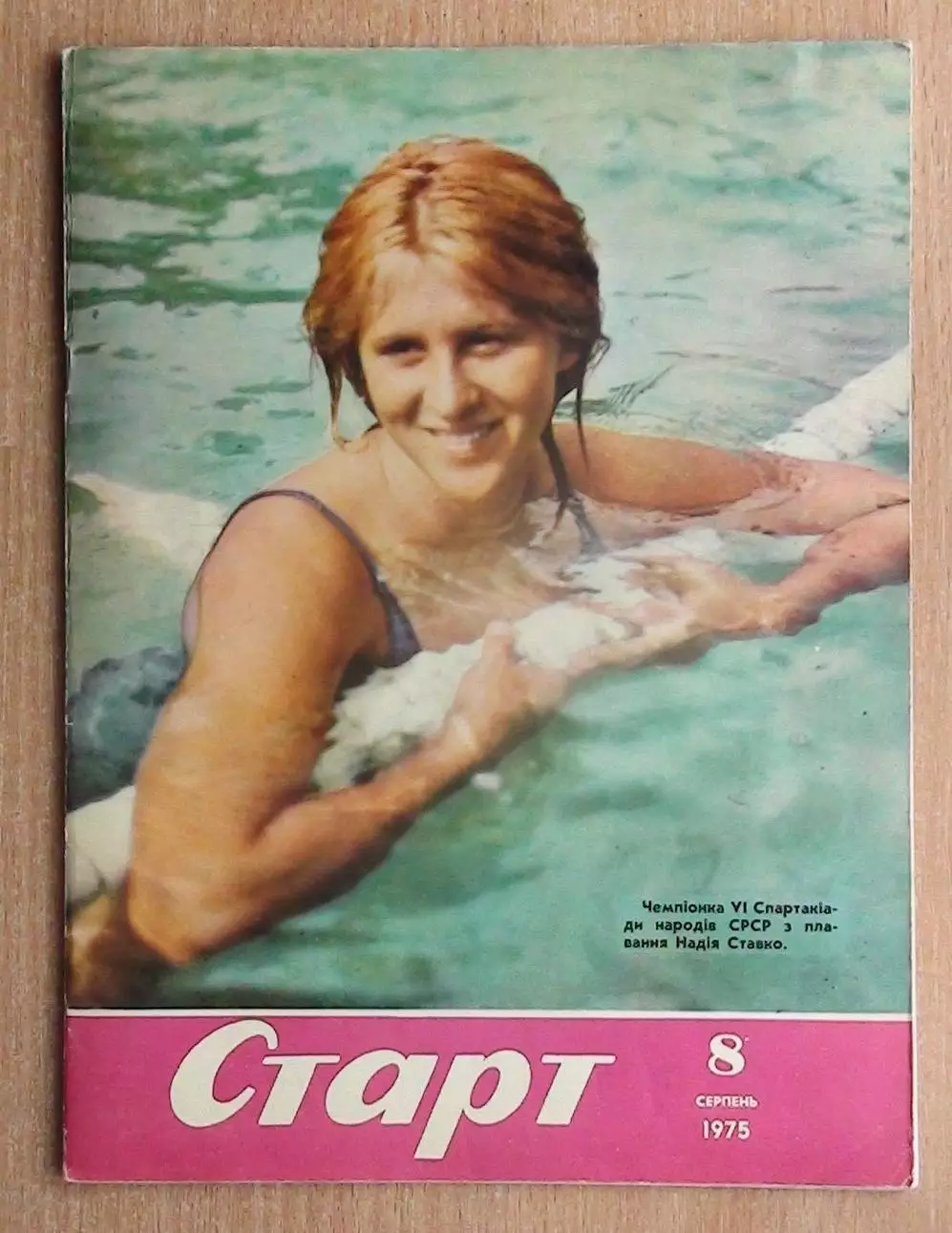 Старт, Киев, №8-1975 год