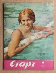 Старт, Киев, №8-1975 год