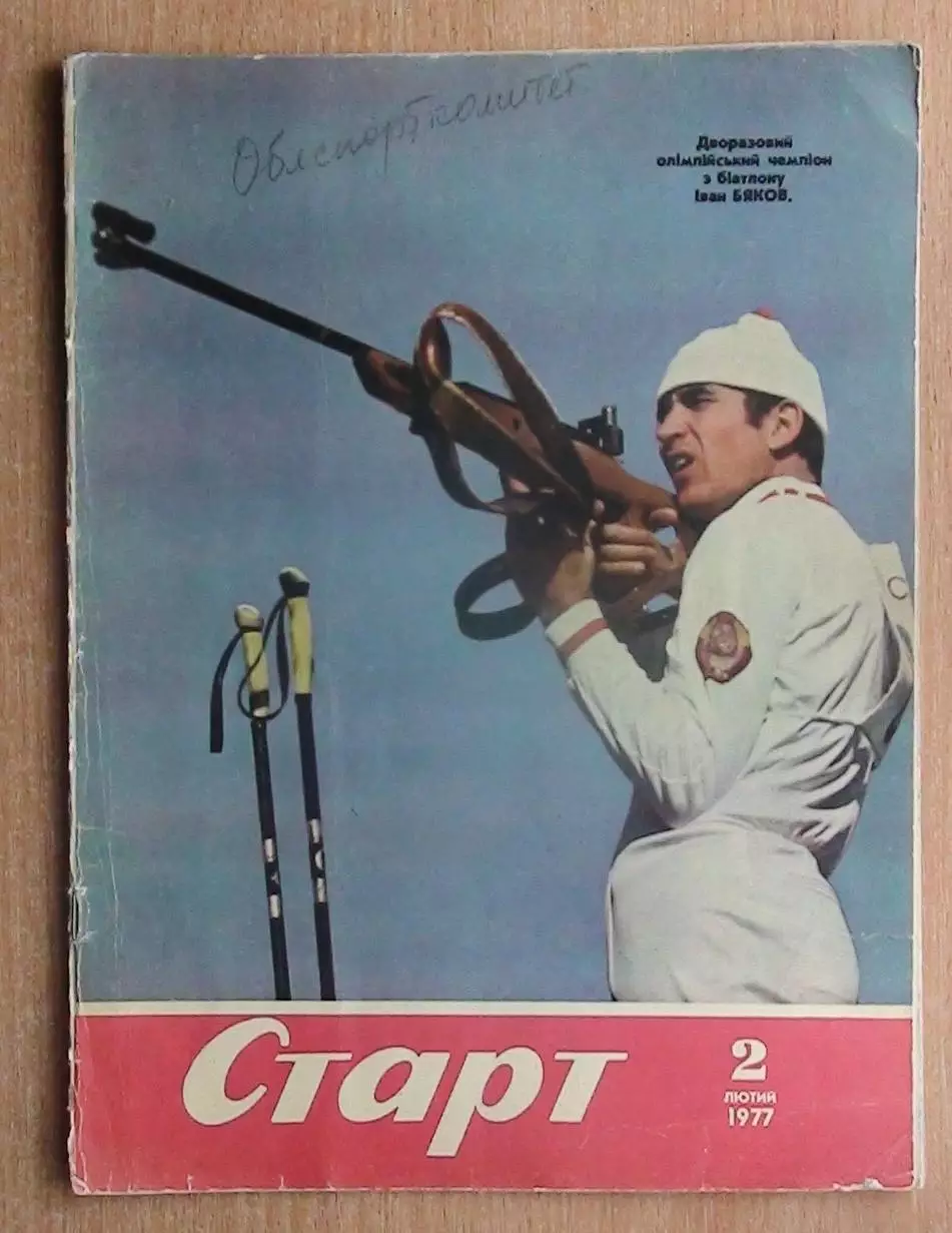 Старт, Киев, №2-1977 год