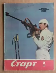 Старт, Киев, №2-1977 год