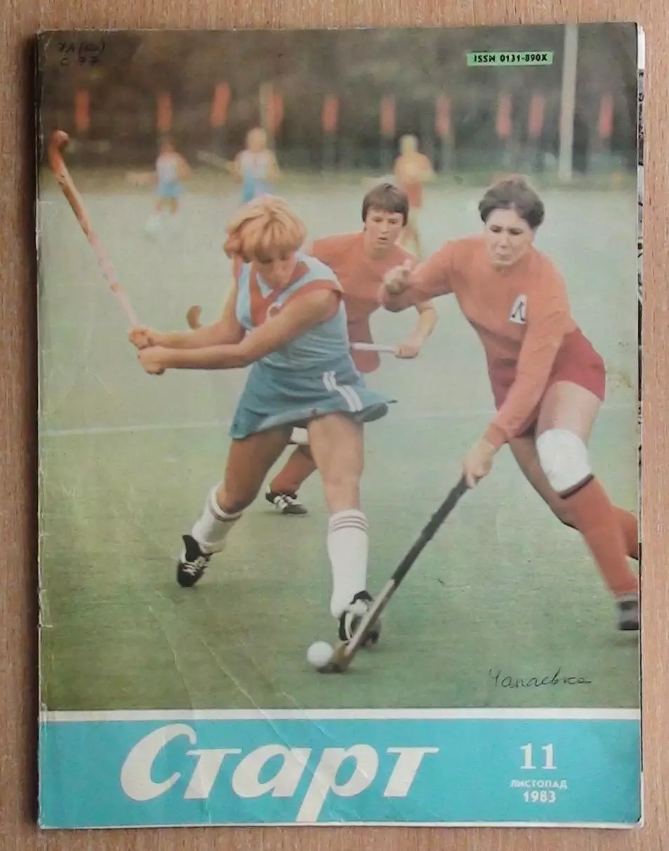 Старт, Киев, №11-1983 год