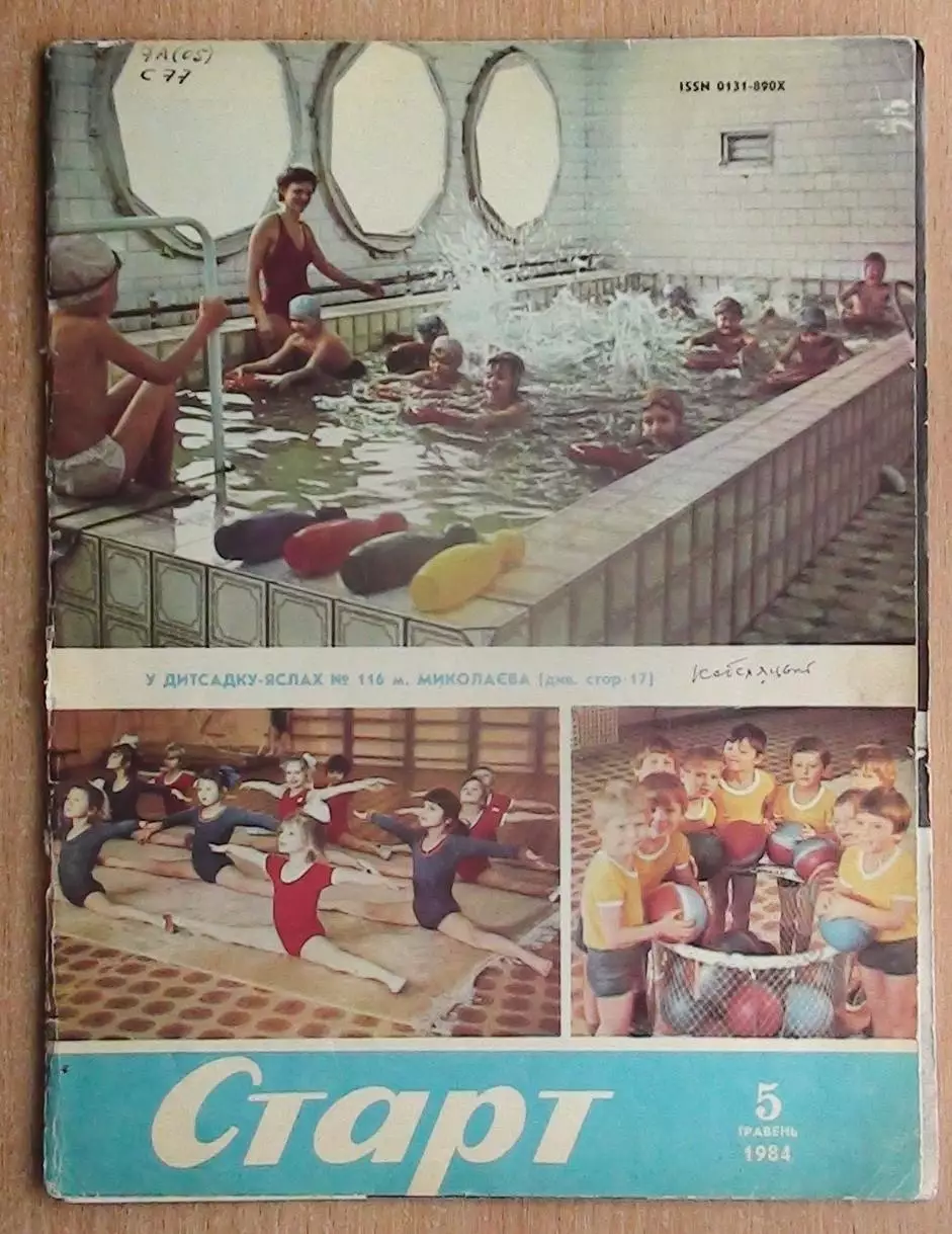 Старт, Киев, №5-1984 год