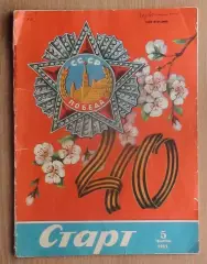 Старт, Киев, №5-1985 год