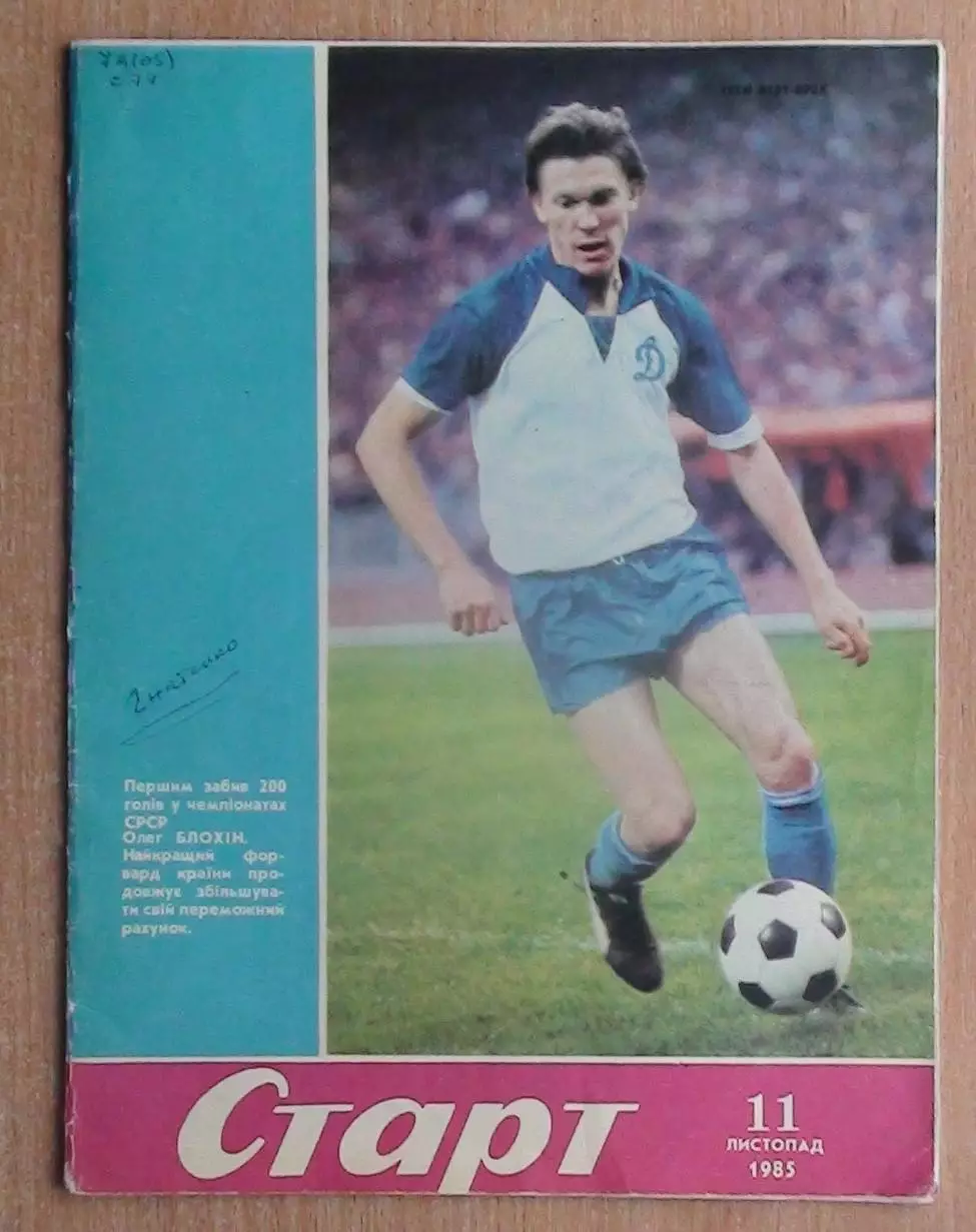 Старт, Киев, №11-1985 год