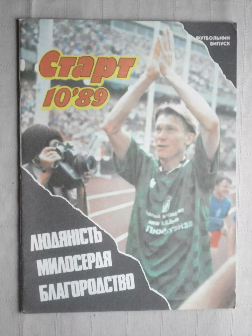 Старт (Киев) №10-1989 год, Прощальный матч Олега Блохина