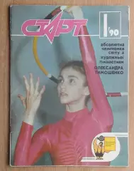 Старт, Киев, №1-1990 год