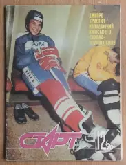 Старт, Киев, №12-1990 год