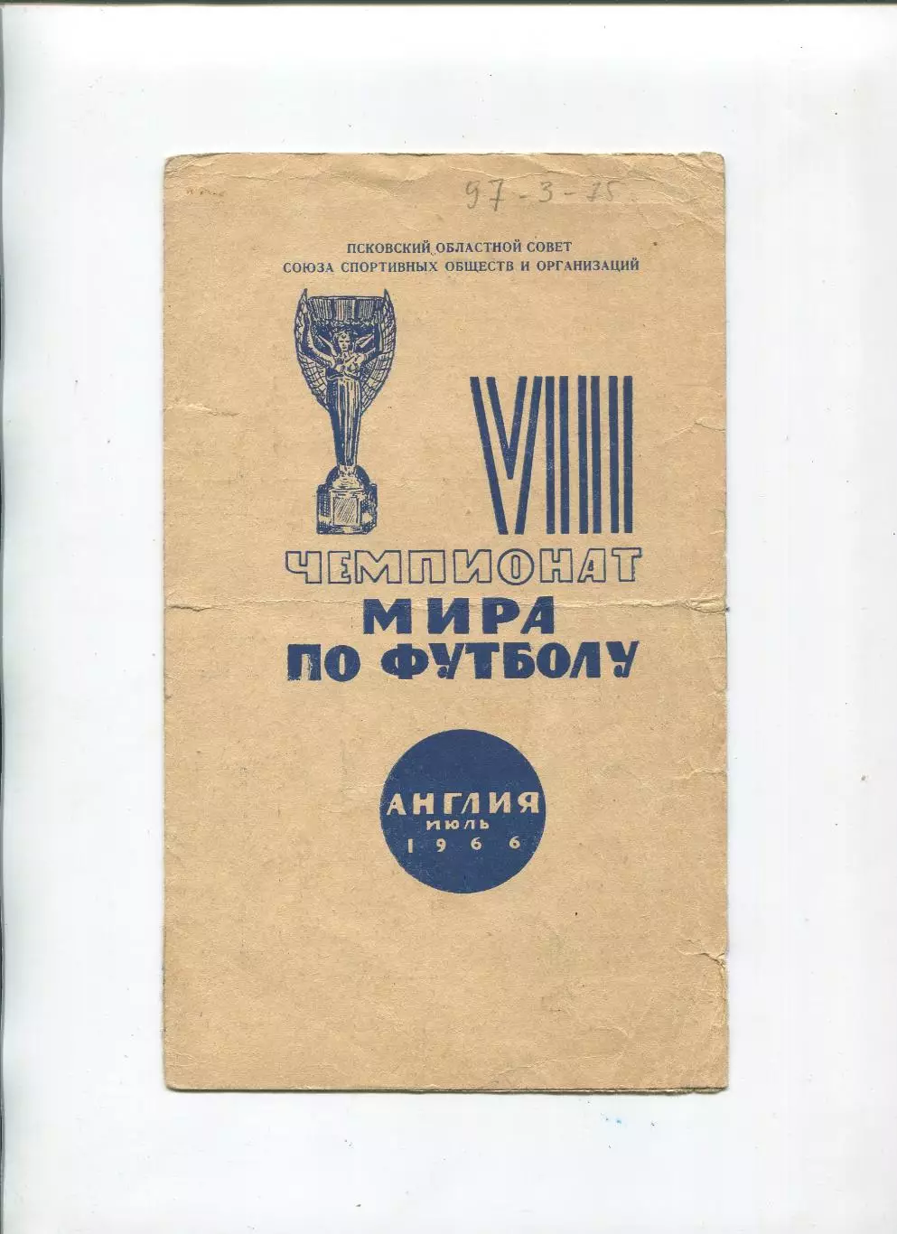 Программа Чемпионата мира по футболу 1966, издание - Псков
