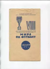 Программа Чемпионата мира по футболу 1966, издание - Псков