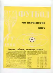 Программа Чемпионата мира по футболу 1966, Москва, жёлтый