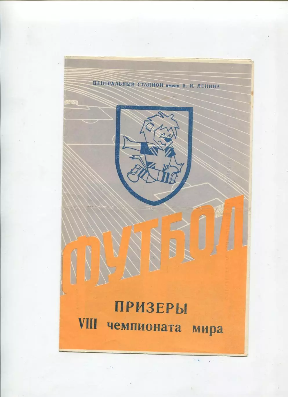 Программа Чемпионата мира по футболу 1966, Москва, Лужники
