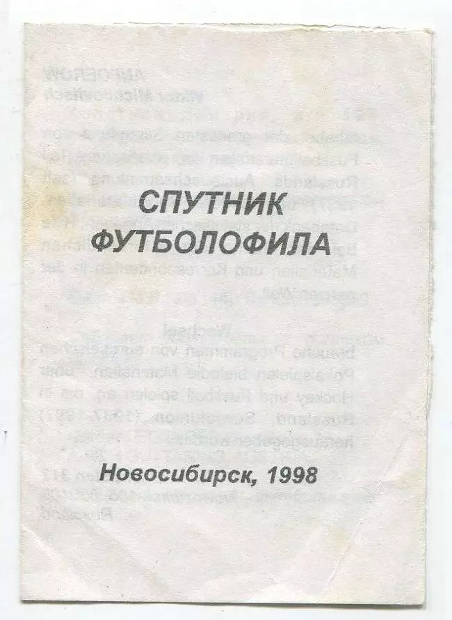 Спутник футболофила, Новосибирск 1998