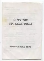 Спутник футболофила, Новосибирск 1998