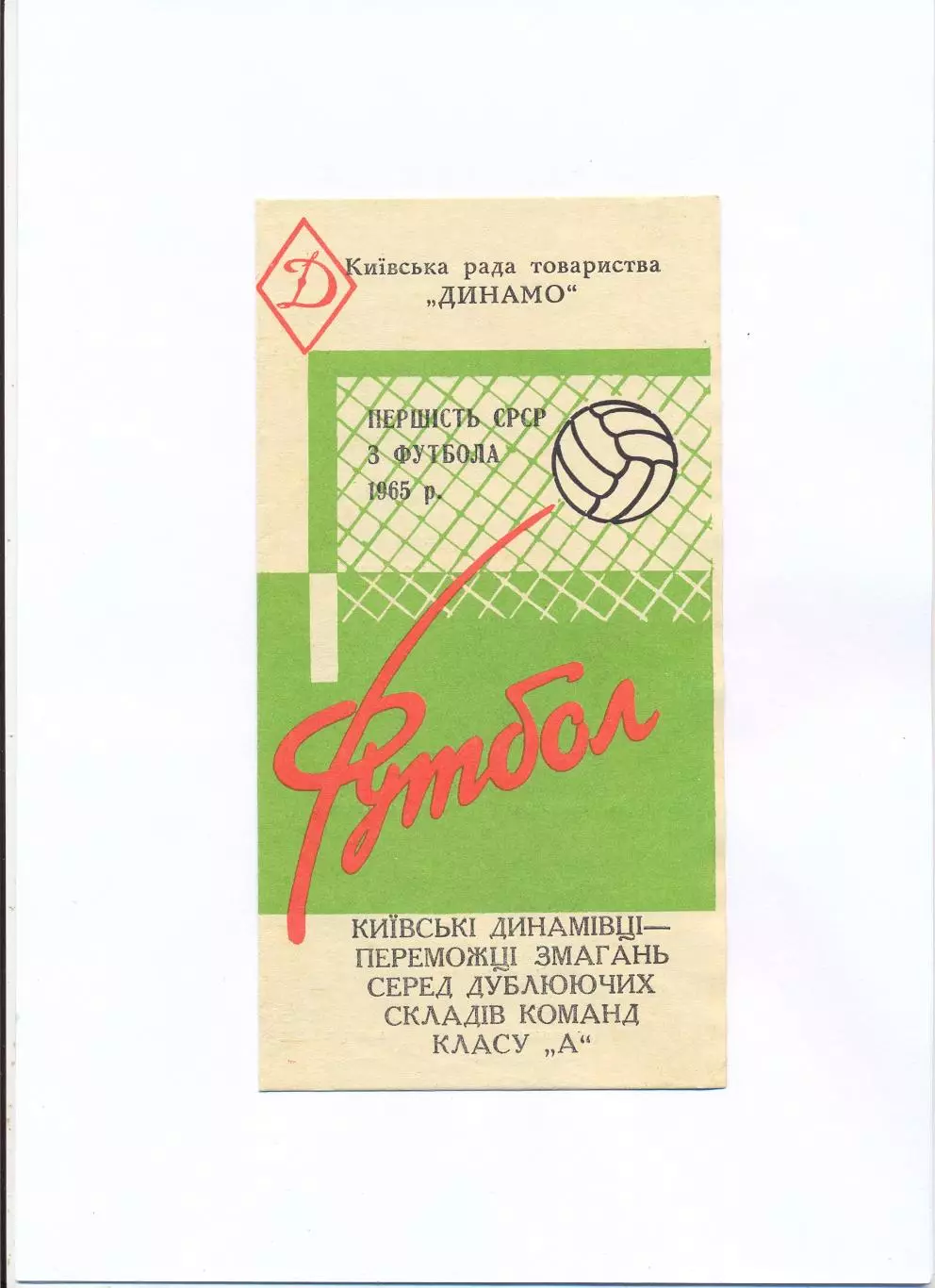 Буклет. Динамо Киев - Чемпион СССР среди дублирующих составов 1965
