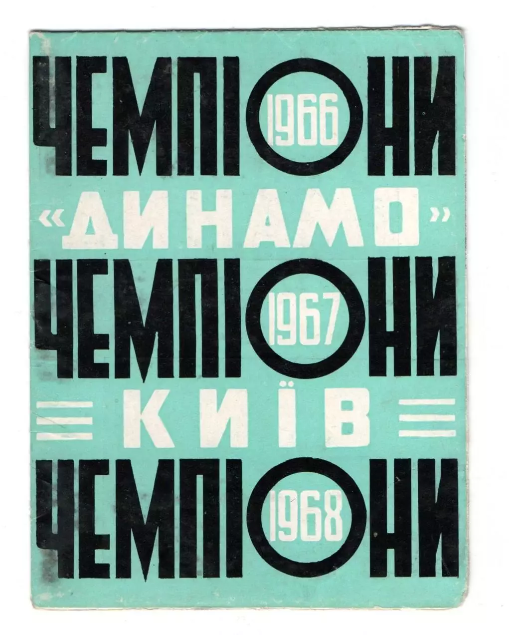 Буклет Киев, Динамо - чемпионы СССР 1966-67-68
