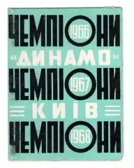 Буклет Киев, Динамо - чемпионы СССР 1966-67-68