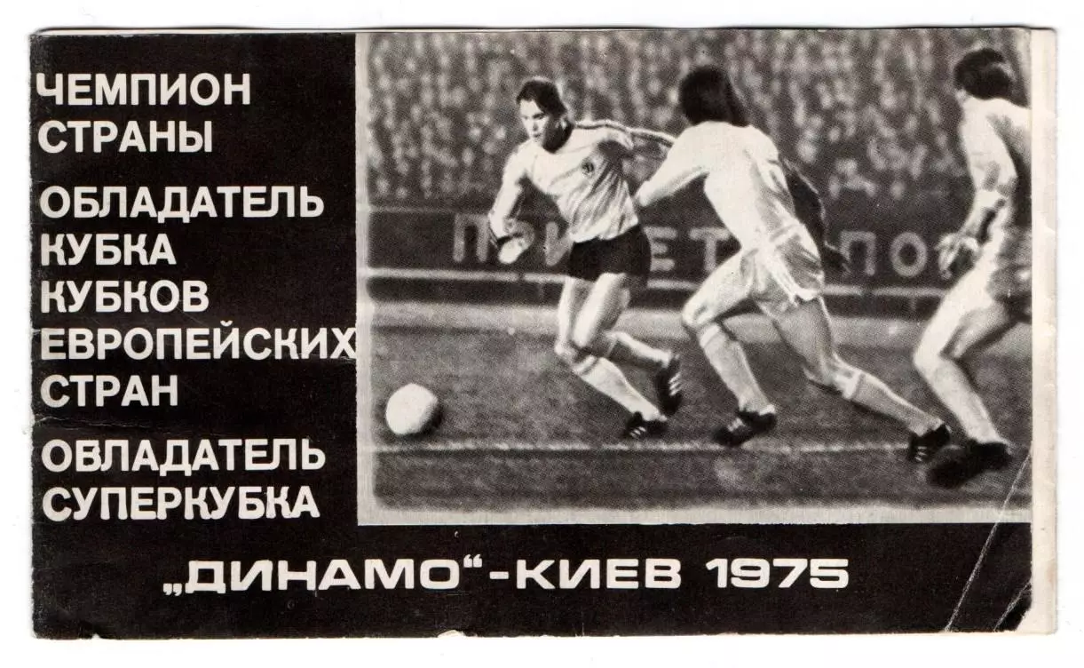 Буклет Киев 1975, победитель КОК и СК