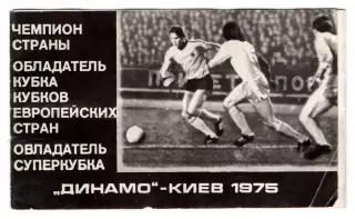 Буклет Киев 1975, победитель КОК и СК